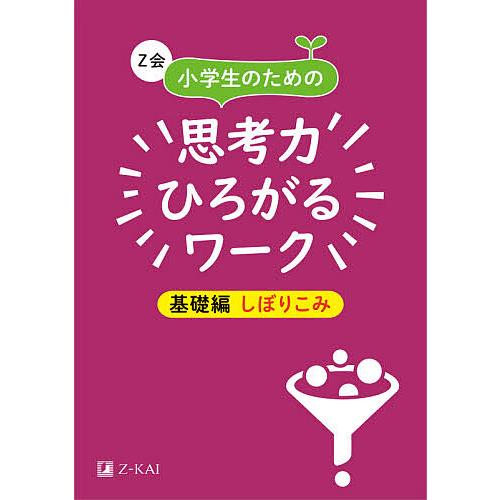 Z会小学生のための思考力ひろがるワーク 基礎編しぼりこみ/Z会編集部