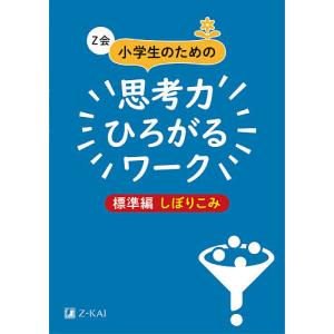 Z会小学生のための思考力ひろがるワーク 標準編しぼりこみ/Z会編集部