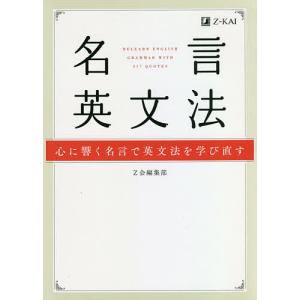 名言英文法 心に響く名言で英文法を学び直す/Z会編集部