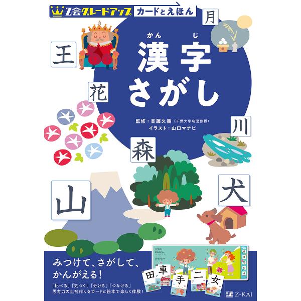 Z会グレードアップカードとえほん漢字さがし/首藤久義/山口マナビ/Z会編集部