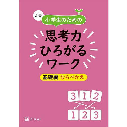 Z会小学生のための思考力ひろがるワーク 基礎編ならべかえ/Z会編集部