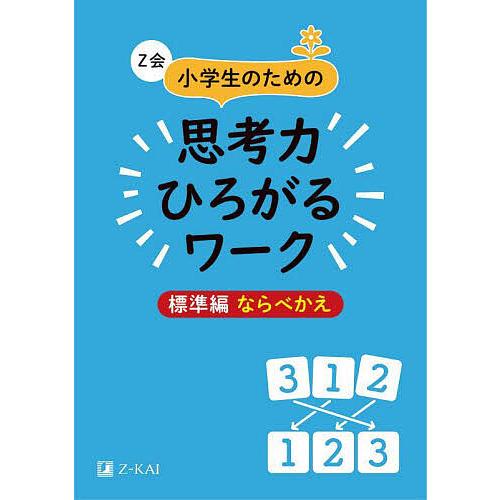Z会小学生のための思考力ひろがるワーク 標準編ならべかえ/Z会編集部