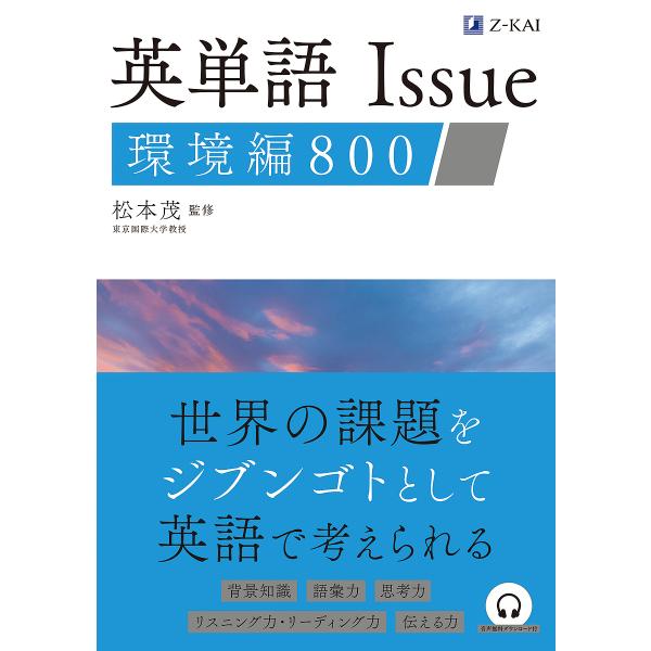 英単語Issue環境編800/松本茂