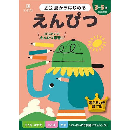 Z会夏からはじめるえんぴつ 3-5歳/Z会編集部