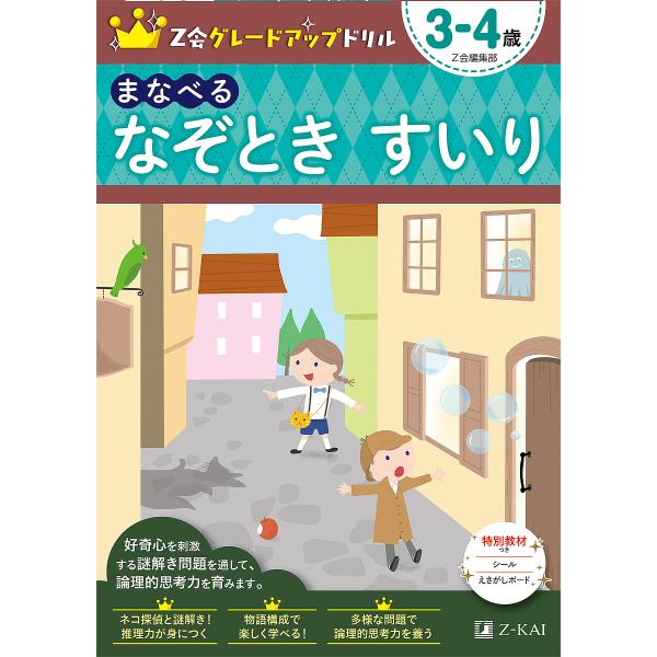 Z会グレードアップドリルまなべるなぞときすいり 3-4歳/Z会編集部