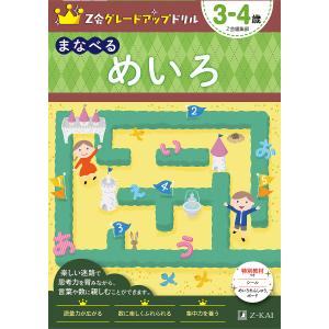 Z会グレードアップドリルまなべるめいろ 3-4歳/Z会編集部