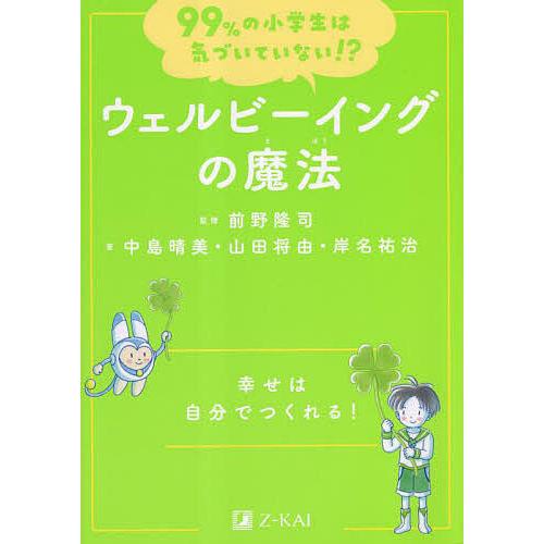 ウェルビーイングの魔法 幸せは自分でつくれる!/前野隆司/中島晴美/山田将由