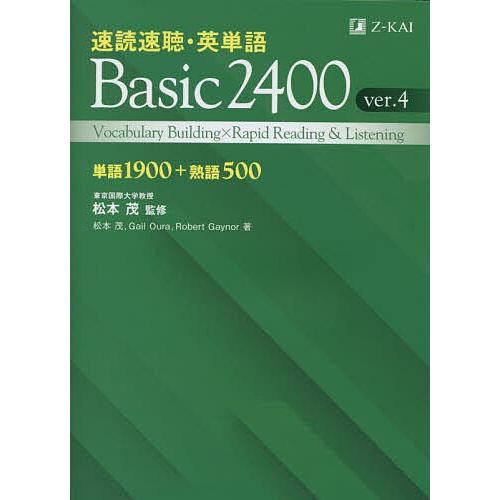 速読速聴・英単語Basic 2400 単語1900+熟語500/松本茂/松本茂/GailOura