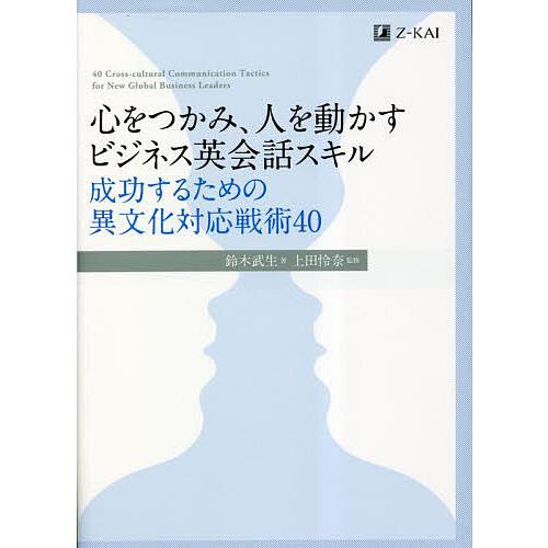 心をつかみ、人を動かすビジネス英会話スキル 成功するための異文化対応戦術40/鈴木武生/上田怜奈