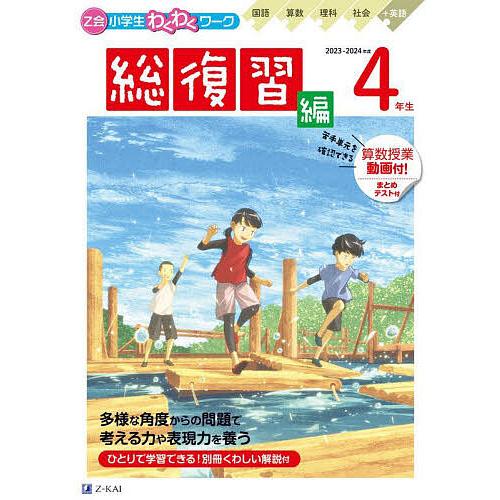 Z会小学生わくわくワーク4年生 国語・算数・理科・社会+英語 2023・2024年度用総復習編