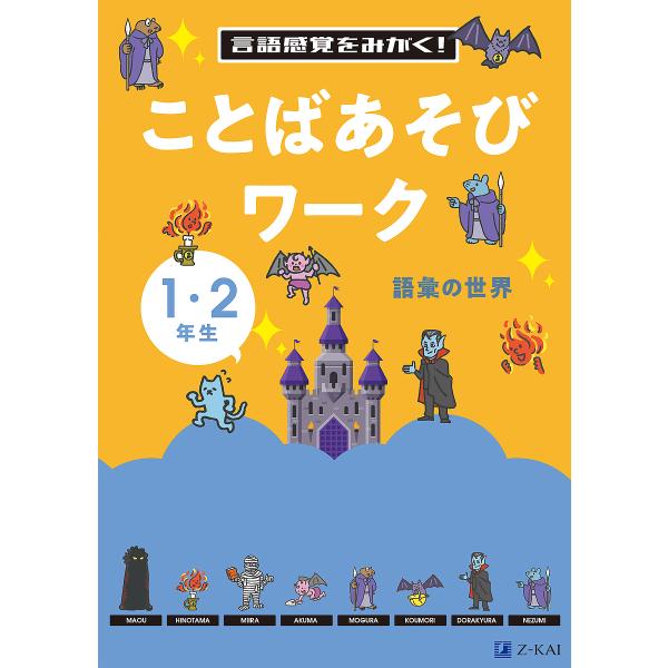 言語感覚をみがく!ことばあそびワーク 1・2年生 語彙の世界/Z会編集部
