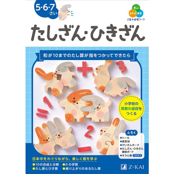 Z会の幼児ワークたしざん・ひきざん 5・6・7さい/Z会編集部