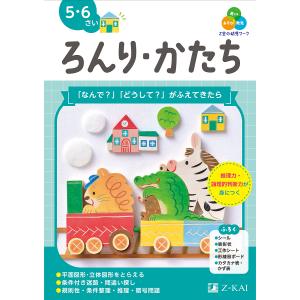 Z会の幼児ワークろんり・かたち 5・6さい/Z会編集部