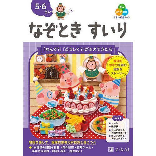 Z会の幼児ワークなぞときすいり 5・6さい/Z会編集部