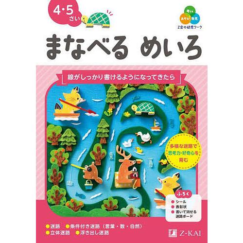 Z会の幼児ワークまなべるめいろ 4・5さい/Z会編集部