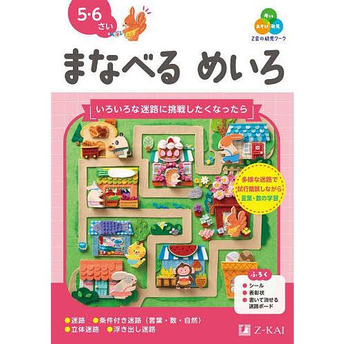 Z会の幼児ワークまなべるめいろ 5・6さい/Z会編集部