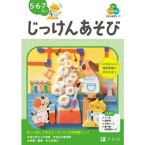 Z会の幼児ワークじっけんあそび 5・6・7さい/Z会編集部