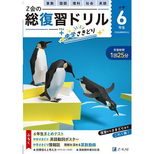 Z会の総復習ドリル6年生+中学さきどり