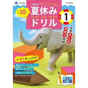 Z会の夏休みドリル小学1年生 さんすう こくご せいかつ