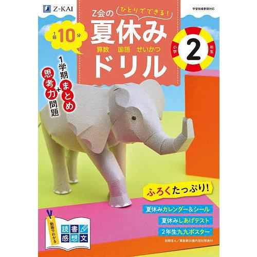 Z会の夏休みドリル小学2年生 算数 国語 せいかつ