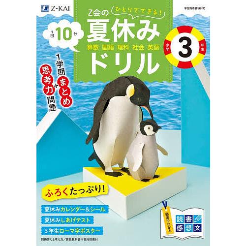 Z会の夏休みドリル小学3年生 算数 国語 理科 社会 英語