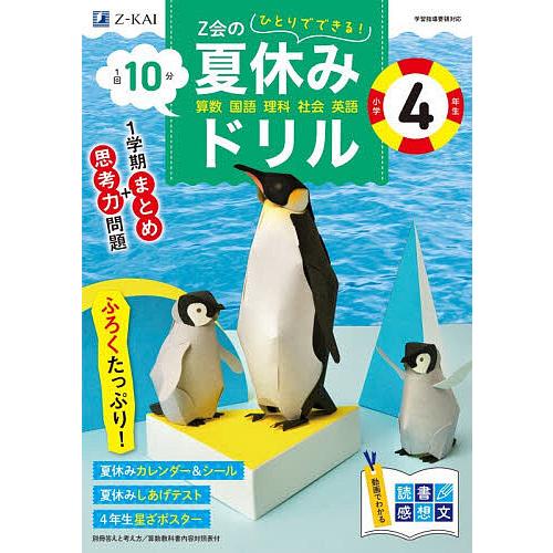 Z会の夏休みドリル小学4年生 算数 国語 理科 社会 英語