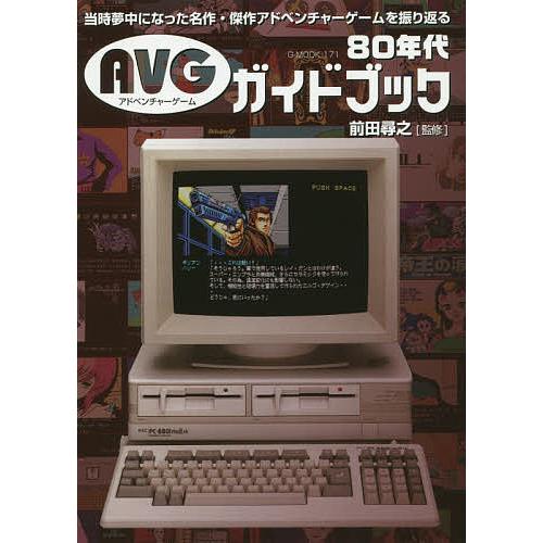 80年代AVGガイドブック 当時夢中になった名作・傑作アドベンチャーゲームを振り返る/前田尋之