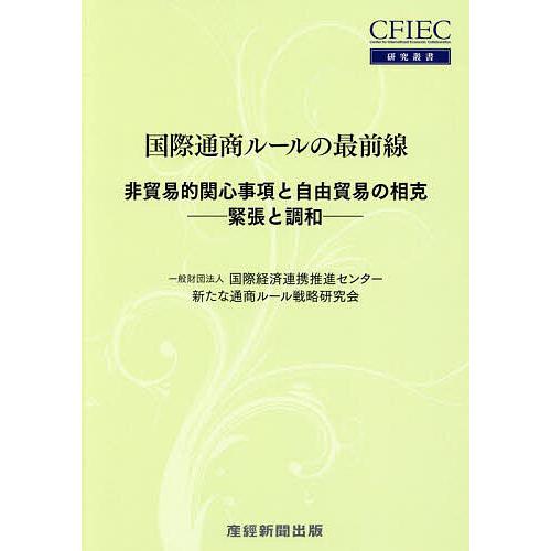 国際通商ルールの最前線 非貿易的関心事項と自由貿易の相克-緊張と調和-/国際経済連携推進センター新た...