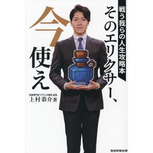 〔予約〕そのエリクサー、今使え 〜戦う我らの人生攻略本〜 上村恭介の買取情報