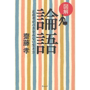 図解論語 正直者がバカをみない生き方/齋藤孝の商品画像