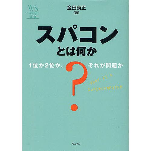 スパコンとは何か 1位か2位か、それが問題か/金田康正