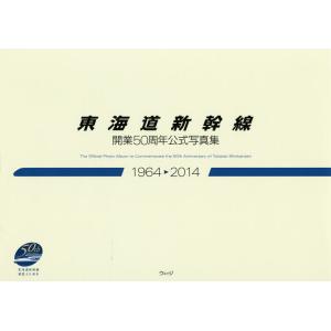 東海道新幹線開業50周年公式写真集 1964-2014/ウェッジ/須田寛/副島廣海
