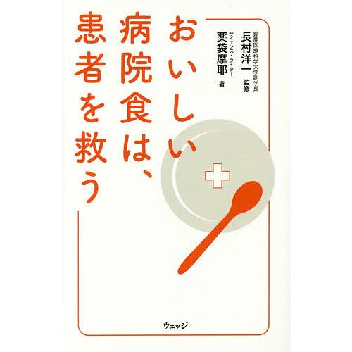 おいしい病院食は、患者を救う/薬袋摩耶/長村洋一