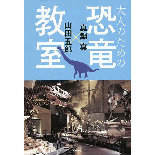 大人のための恐竜教室/真鍋真/山田五郎