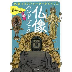 仏像イラストレーターがつくった仏像ハンドブック/田中ひろみ/旅行｜bookfan