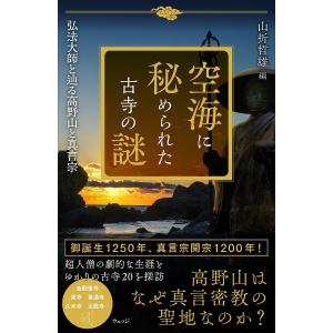 空海に秘められた古寺の謎 弘法大師と辿る高野山と真言宗/山折哲雄｜bookfan