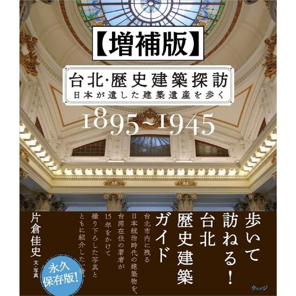 台北・歴史建築探訪 日本が遺した建築遺産を歩く 1895〜1945/片倉佳史