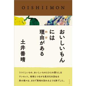 おいしいもんには理由(わけ)がある/土井善晴