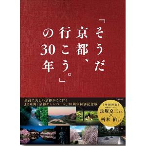 「そうだ京都、行こう。」の30年/ウェッジ/旅行の商品画像