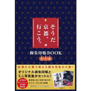 そうだ 京都、行こう。 御朱印帳BOOK 秋冬版/ウェッジ/高崎勝二/太田恵美の商品画像