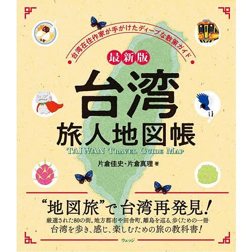 台湾旅人地図帳 台湾在住作家が手がけたディープな散策ガイド/片倉佳史/片倉真理/旅行
