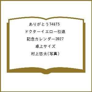 〔予約〕ありがとうT4&T5 ドクターイエロー引退記念カレンダー2027 卓上サイズ/村上悠太