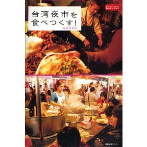台湾夜市を食べつくす!/山田やすよ/旅行