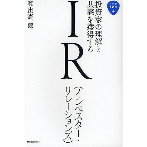 IR〈インベスター・リレーションズ〉 投資家の理解と共感を獲得する/和出憲一郎