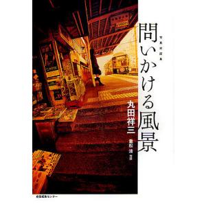 問いかける風景 写真対話集/丸田祥三/重松清｜bookfan