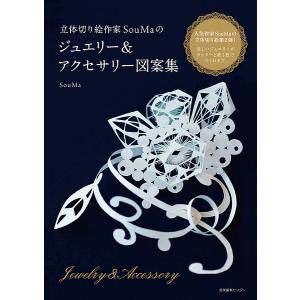 毎週末倍 倍 ストア参加 立体切り絵作家soumaのジュエリー アクセサリー図案集 Souma 参加日程はお店topで 最安値 価格比較 Yahoo ショッピング 口コミ 評判からも探せる
