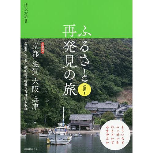 ふるさと再発見の旅 近畿1/清永安雄/旅行