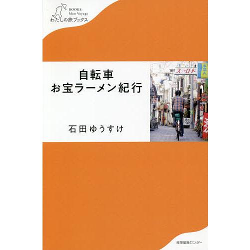 自転車お宝ラーメン紀行/石田ゆうすけ