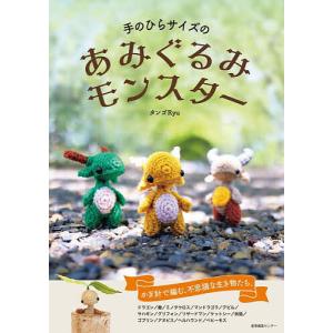 手のひらサイズのあみぐるみモンスター/タンゴRyu