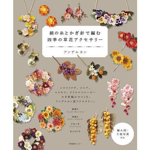 絹の糸とかぎ針で編む四季の草花アクセサリー/アンデルヨン